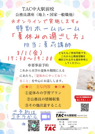 【TAC公務員】特別ホームルーム「夏休みの過ごし方」を8/1（金）に開催