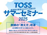 「TOSSサマーセミナー2025」を砂防会館とオンラインで8月2日(土)に開催　教師の「教え方」が子どもたちの「学び方」を育てる