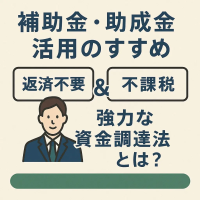 全国の公的支援制度に対応 ― 株式会社コンテライズが補助金・助成金申請サポートを強化(資金調達と経費削減)