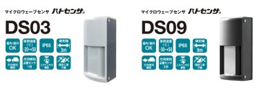 片側センサで簡単設置。車両の出入りを光と音でお知らせ「マイクロウェーブセンサDS03・DS09」7月25日発売！