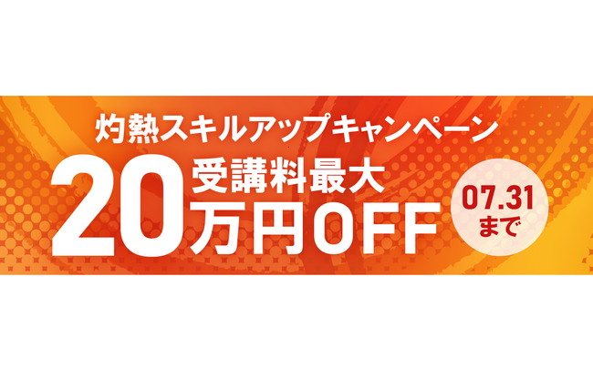 プログラミングスクール「忍者CODE」が、灼熱スキルアップキャンペーンを開催!