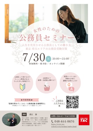 【TAC公務員】「女性のための公務員セミナー～人生を充実させる働き方・公務員受験対策～」を7/30（水）に開催