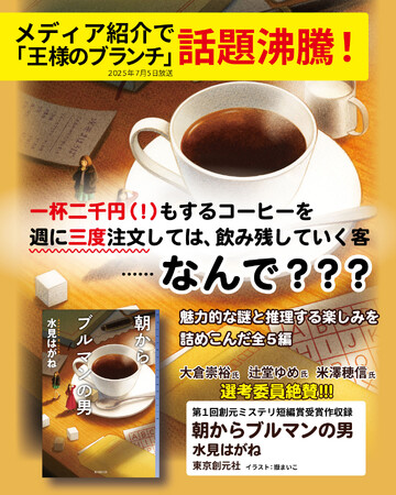 王様のブランチで話題！　発売即重版も。水見はがね『朝からブルマンの男』