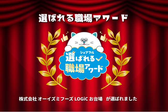 スキマバイトアプリ『シェアフル』、「選ばれる職場アワード」を開催「株式会社オーイズミフーズ LOGiC お台場」が受賞