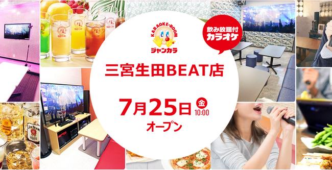 歌うだけじゃない！？DJブース設置！ジャンカラ史上一番ノれる『三宮生田BEAT店』本日グランドオープン！