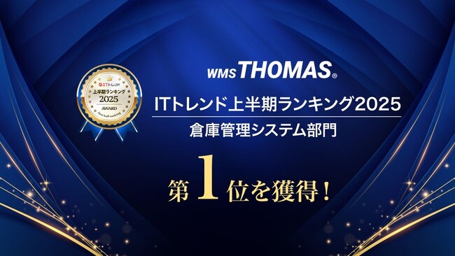 物流の関通が開発した WMS「クラウドトーマス」5年連続ITトレンド2025年上半期ランキング 倉庫管理システム部門 第1位を獲得