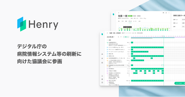株式会社ヘンリーがデジタル庁の病院情報システム等の刷新に向けた協議会に参画