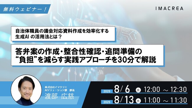 【8/6・8/13 開催】自治体職員の議会対応資料作成を効率化する生成AIの活用法とは?