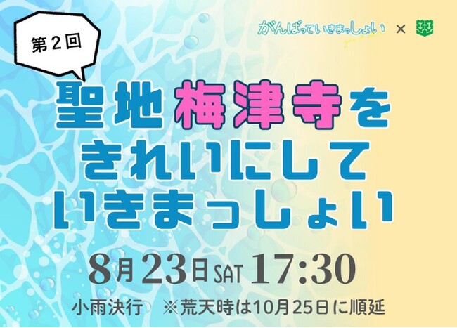 第2回 ビーチクリーンイベント「聖地梅津寺をきれいにしていきまっしょい」開催決定!