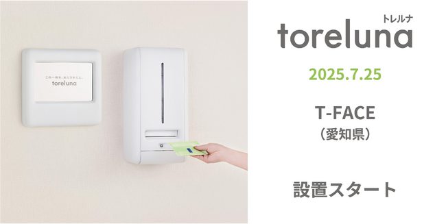 トイレの個室で生理用ナプキンが無料で受け取れる「トレルナ」T-FACEへ設置