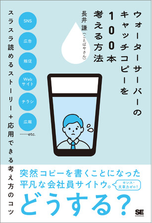 『ウォーターサーバーのキャッチコピーを100本考える方法』突然コピーを描くことになった会社員、斎藤さんと学ぶキャッチコピーの書き方の本