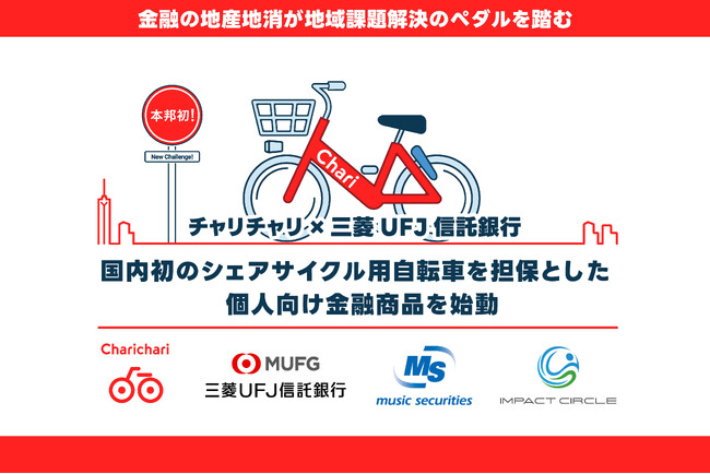 金融の地産地消が地域課題解決のペダルを踏むーチャリチャリ×三菱UFJ信託銀行、国内初のシェアサイクル用自転車を担保とした個人向け金融商品を始動