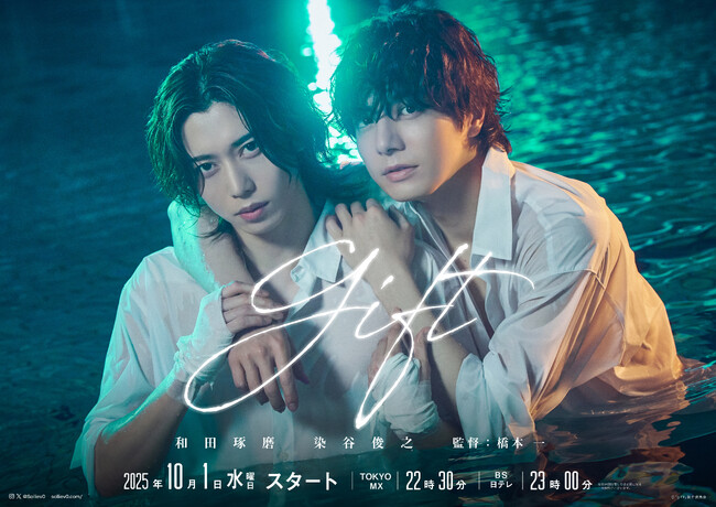 ドラマ・舞台『Solliev0』シェアード・ユニバースタイトル　和田琢磨・染谷俊之W主演ドラマ『gift』(ギフト） 放送決定！！10/１（水）～TOKYO MX／BS日テレほか放送開始