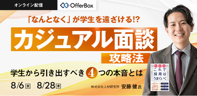 人材研究所の安藤健氏が登壇する人事向けセミナー「『なんとなく』が学生を遠ざける!?カジュアル面談攻略法」を開催