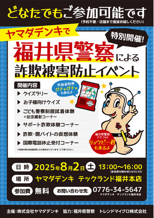 福井県警察による「詐欺被害防止イベント」を開催