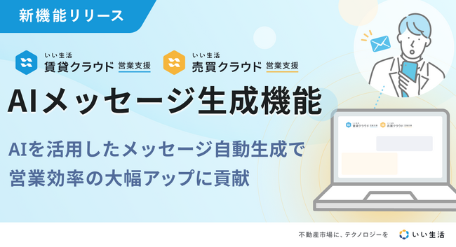 「いい生活賃貸/売買クラウド 営業支援」AIメッセージ生成機能の概念実証を開始
