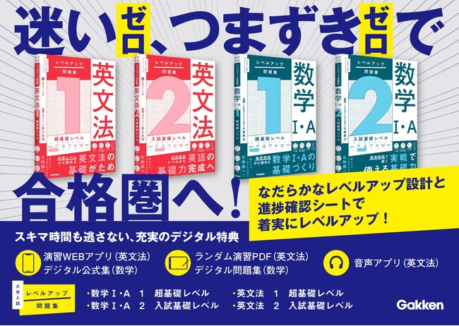 【大学受験】『大学入試レベルアップ問題集』創刊！　迷わず、つまずかず、合格へ。段階式で伸ばす新・受験問題集。「英文法」「数学I・A」の4冊を同時発売！