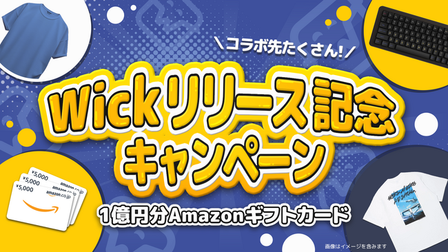 総額１億円分のAmazonギフトカードや複数のコラボ景品が当たるキャンペーンを同時開催！ #Wick１億円祭り