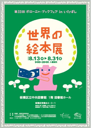 【東京都板橋区】世界の絵本を堪能できる！「第33回 ボローニャ・ブックフェア in いたばし 世界の絵本展」開催