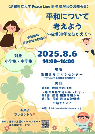 「平和について考えよう～被爆80年をむかえて～」を8月6日（水）に開催します【島根県立大学 Peace Line】