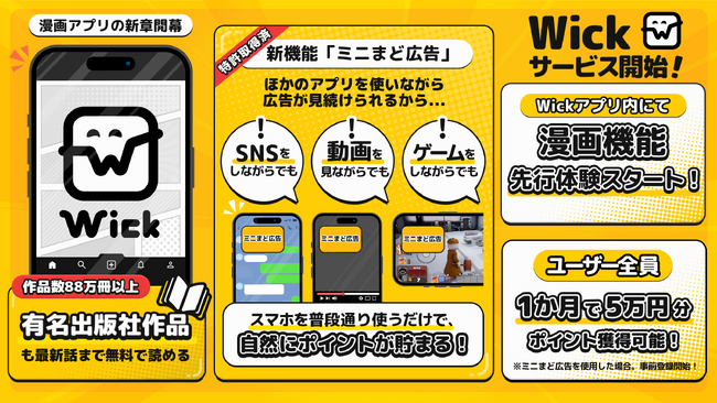 特許取得の「ミニまど広告」により漫画が最新話まで無料で読めるアプリ“Wick”がサービス開始