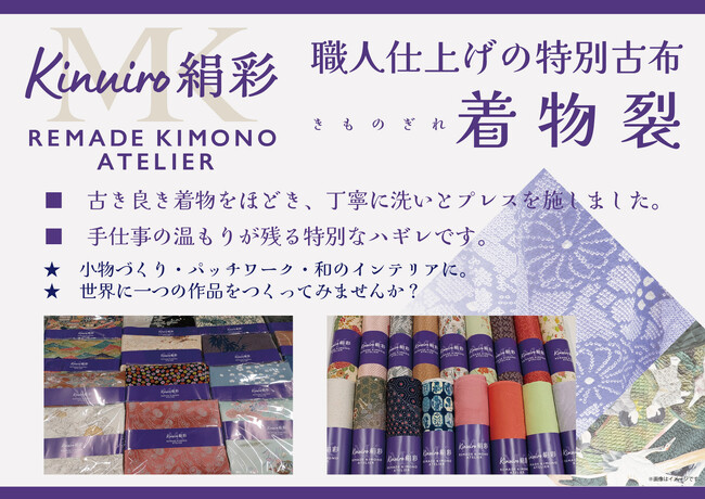 まるやま・京彩グループのリサイクルブランド「絹彩（きぬいろ）」が職人仕上げの特別古布「着物裂（きものぎれ）」を販売開始！