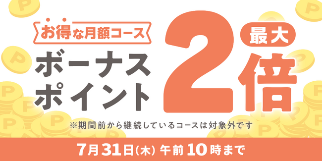 めちゃコミックにて「月額コースボーナスポイント最大2倍キャンペーン」開催中！