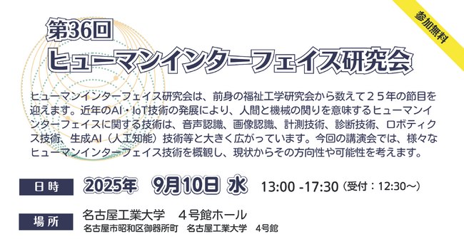 2025年9月10日(水)開催! 第３６回 ヒューマンインターフェイス研究会