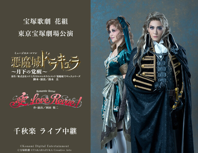 宝塚歌劇　花組東京宝塚劇場公演 『悪魔城ドラキュラ』『愛, Love Revue！』千秋楽ライブ中継開催決定！