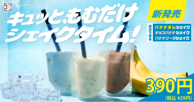 【田中でシェイクタイム！】串カツ田中で初！シェイクが体験型メニューで登場！2025年8月1日(金)より3種類が販売開始！