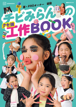 工作の天才は8歳の女の子! 『チビみらんのクセ強工作BOOK』発売のお知らせ