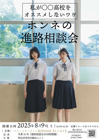 不登校の親子の孤立を防ぐ！不登校を経験した現役高校生6名に直接聞く、「ホンネの進路相談会」を開催します！