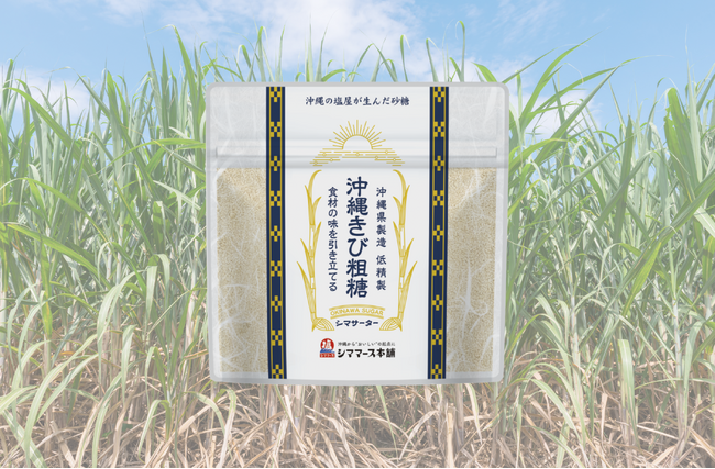 沖縄の大地が育んだやさしいお砂糖「沖縄きび粗糖 シマサーター」新販売！