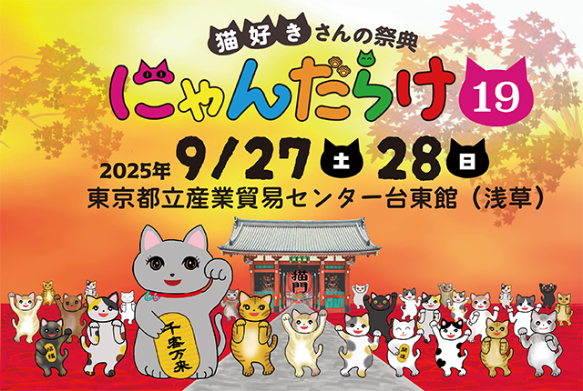 9月27日（土）28（日）に開催される猫好きさんの祭典『にゃんだらけ19』は、招き猫祭り！　7月25日（金）からおトクな前売券が発売開始!!