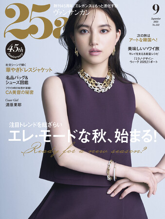 エレ・モードな秋、始まる！『25ans』9月号