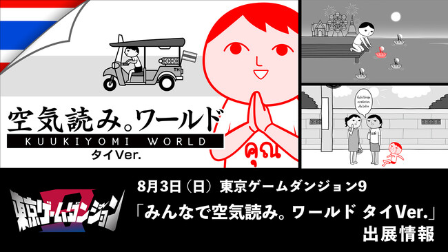 「みんなで空気読み。ワールド タイVer.」、8月3日（日）開催の都内最大級インディーゲームイベント「東京ゲームダンジョン9」に出展
