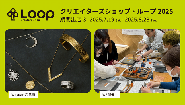 7/19～8/28 クリエイターズショップ・ループに「Wayuan 和悠庵」が期間出店&ワークショップ開催！