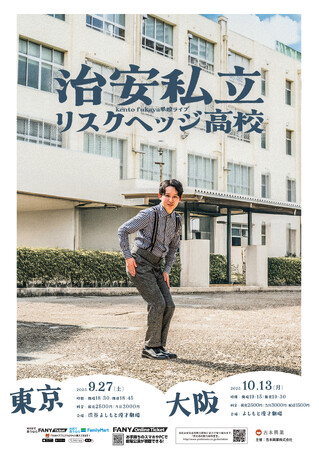kento fukaya 渋谷＆大阪で単独ライブ開催決定！ kento fukaya単独ライブ『治安私立リスクヘッジ高校』