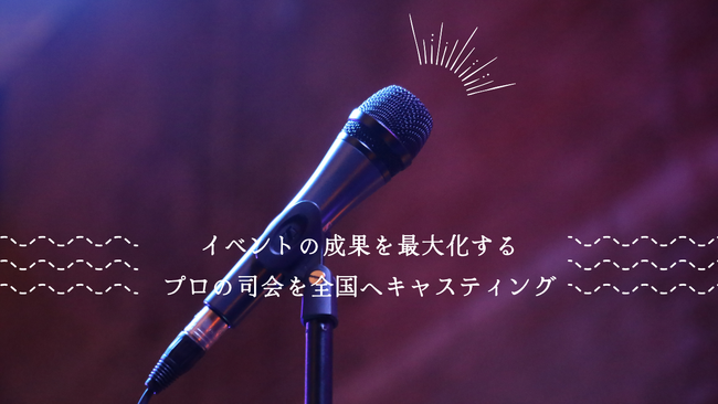 イベントの成果を最大化するプロの司会を全国へ！アナウンサーキャスティング事業を正式スタート