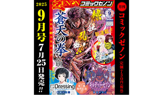 新連載『兄に恋する私たち』巻中カラー！「月刊コミックゼノン 2025年9月号」（7/25発売）のご案内