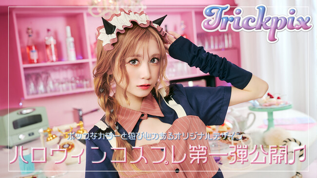 ポップなカラーと遊び心！新シリーズコスプレ「トリックピクス」でハロウィンを彩る