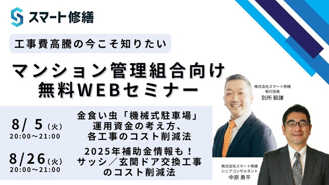 【 8月開催情報】マンション修繕のプロから直接話が聞ける　スマート修繕無料Webセミナー
