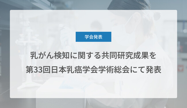 Craif、乳がん検知に関する共同研究成果を第33回日本乳癌学会学術総会にて発表