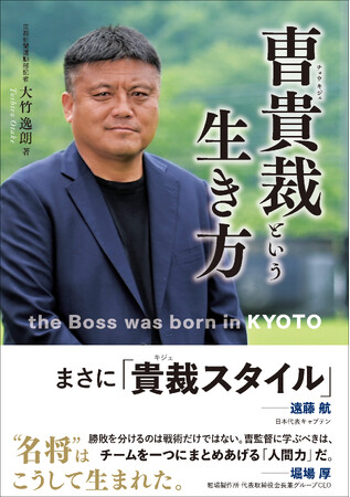 躍進！京都サンガ。その監督の半生をたどった書籍『曺貴裁という生き方』8月8日発売