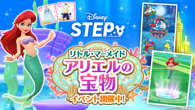 ディズニーのお散歩アプリ『Disney STEP（ディズニー ステップ）』『リトル・マーメイド』をテーマにした期間限定イベント「リトル・マーメイド アリエルの宝物」を開催