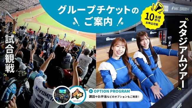 7/31(木)より10月以降のエスコンフィールドHOKKAIDO・グループチケット受付開始!