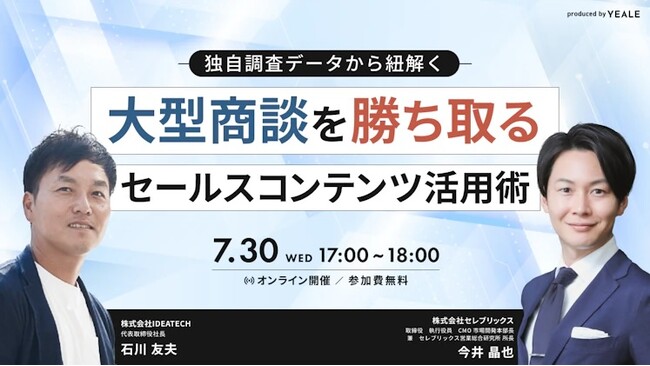 【IDEATECH × セレブリックス｜共催セミナー開催】独自調査データから紐解く、大型商談を勝ち取るセールスコンテンツ活用術を徹底解説