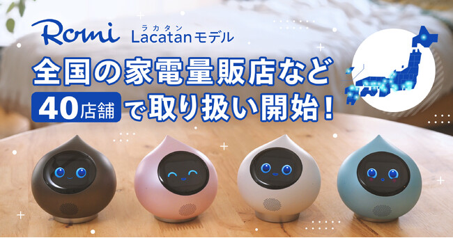 「Romi（Lacatanモデル）」本日、7月25日（金）より一般販売開始！会話AIロボットは見て話す新時代へ