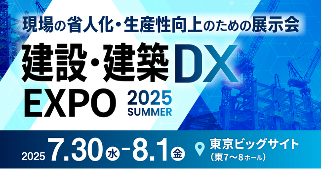 応用技術、建設・建築DX EXPO 2025に出展