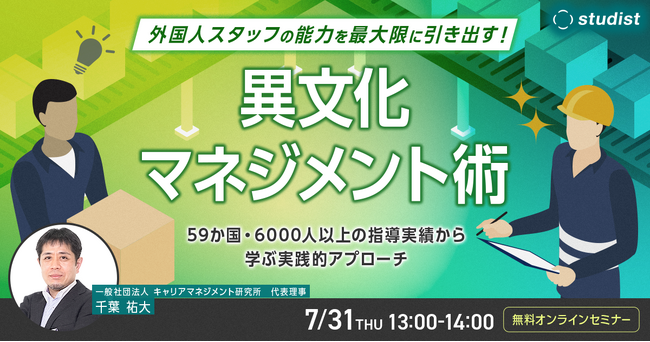 スタディスト、「外国人スタッフの能力を最大限に引き出す異文化マネジメント術」セミナーを開催